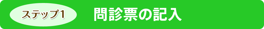 問診票の記入