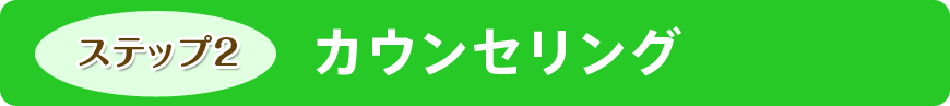 カウンセリング