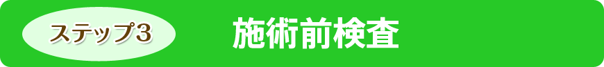 施術前検査