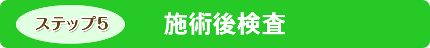 施術後検査