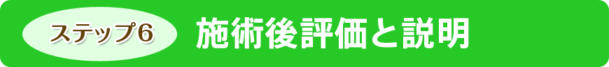 施術後評価と説明