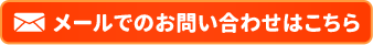 お問い合わせはこちら