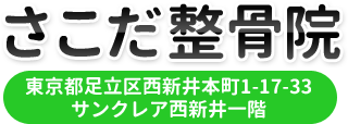 さこだ整骨院|足立区西新井大師駅