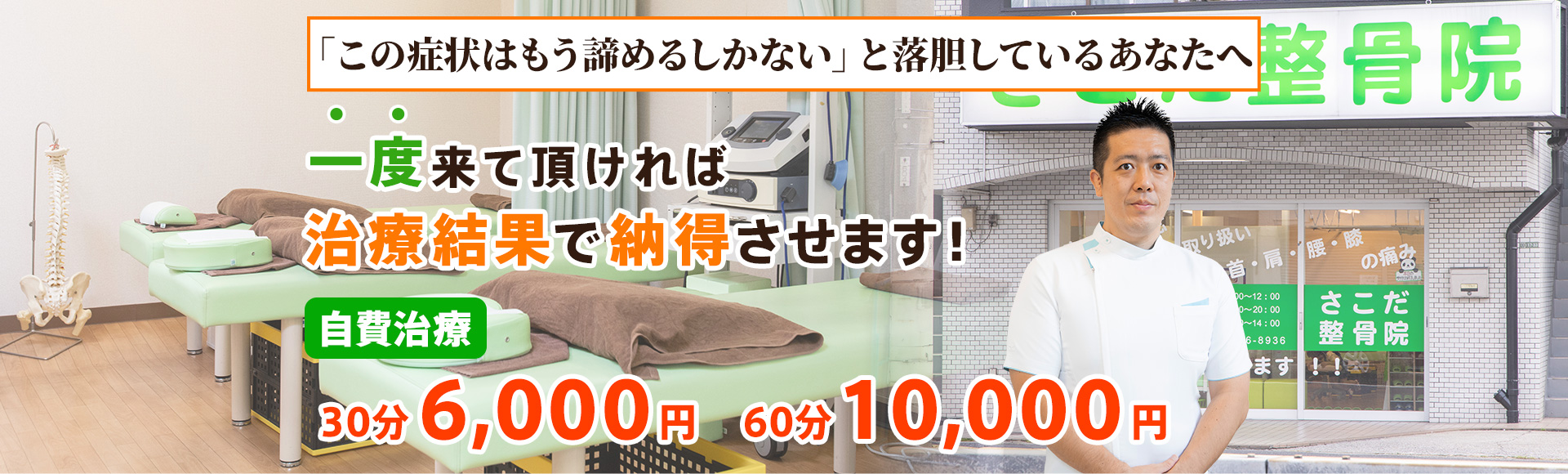 さこだ整骨院|足立区西新井大師駅3分|腰痛・交通事故治療