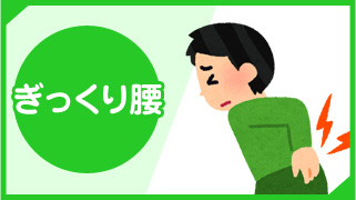 ぎっくり腰