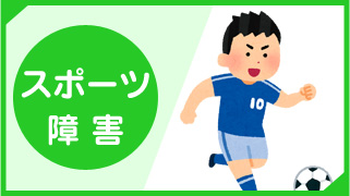 スポーツ障害