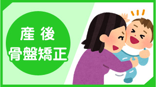 産後骨盤矯正