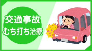 交通事故・むちうち治療