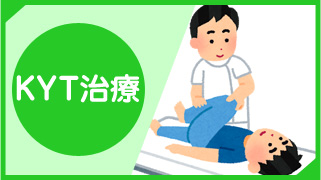 KYT治療