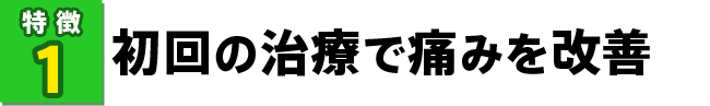 初回の治療で痛みを改善
