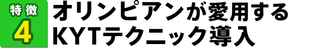 オリンピアンが愛用するKYTテクニック導入