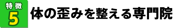 体の歪みを整える専門院