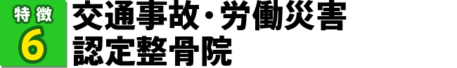 交通事故・労働災害認定整骨院