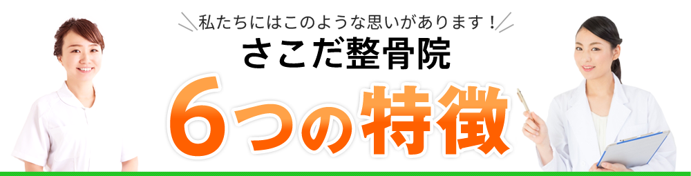 6つの特徴